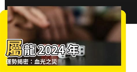 屬龍2024運勢|2024龍年運勢！解析12生肖運勢排名，龍年這三個生。